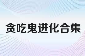 贪吃鬼进化合集