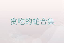 贪吃的蛇合集