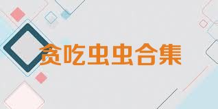 贪吃虫虫合集