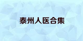 泰州人医合集