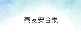 泰友安合集