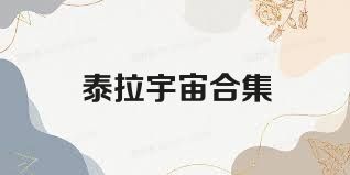泰拉宇宙合集