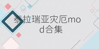 泰拉瑞亚灾厄mod合集