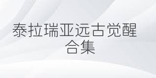 泰拉瑞亚远古觉醒合集