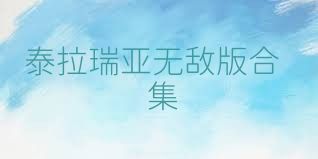 泰拉瑞亚无敌版合集