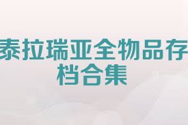泰拉瑞亚全物品存档合集