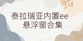 泰拉瑞亚内置ee悬浮窗合集