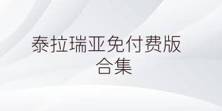 泰拉瑞亚免付费版合集