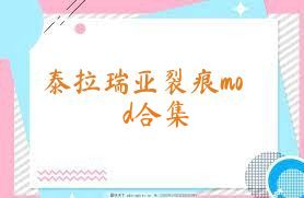 泰拉瑞亚裂痕mod合集