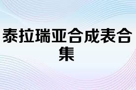 泰拉瑞亚合成表合集