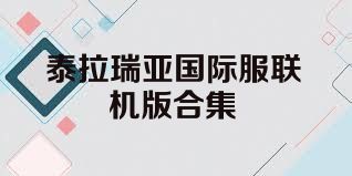 泰拉瑞亚国际服联机版合集