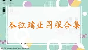 泰拉瑞亚国服合集