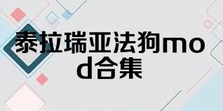 泰拉瑞亚法狗mod合集