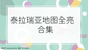 泰拉瑞亚地图全亮合集
