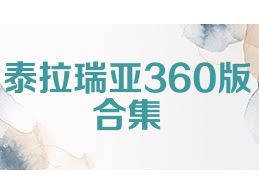 泰拉瑞亚360版合集