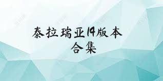 泰拉瑞亚14版本合集