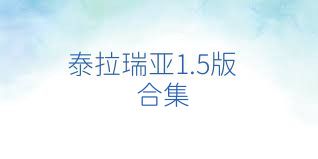 泰拉瑞亚1.5版合集