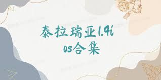 泰拉瑞亚1.4ios合集