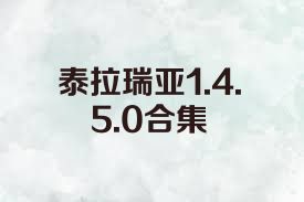 泰拉瑞亚1.4.5.0合集