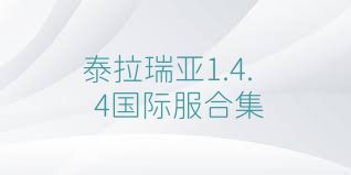 泰拉瑞亚1.4.4国际服合集
