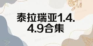 泰拉瑞亚1.4.4.9合集