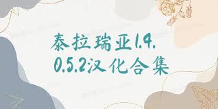 泰拉瑞亚1.4.0.5.2汉化合集