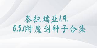 泰拉瑞亚1.4.0.5.1附魔剑种子合集