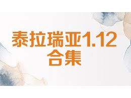 泰拉瑞亚1.12合集