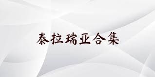 泰拉瑞亚合集