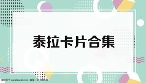 泰拉卡片合集