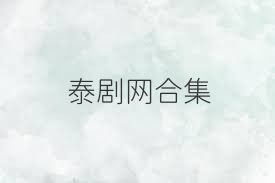 泰剧网合集