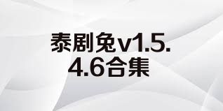 泰剧兔v1.5.4.6合集