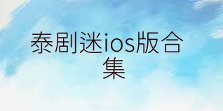 泰剧迷ios版合集