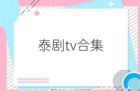 泰剧tv合集