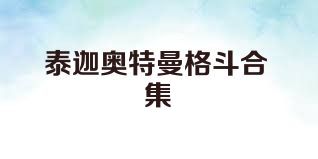 泰迦奥特曼格斗合集