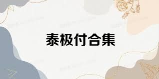 泰极付合集