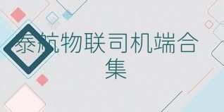 泰航物联司机端合集