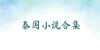 泰国小说合集
