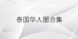 泰国华人圈合集