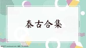 泰古合集