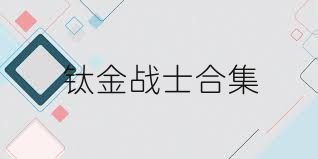 钛金战士合集