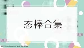 态棒合集