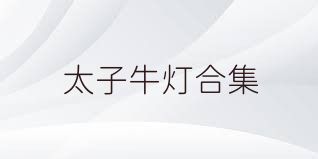 太子牛灯合集