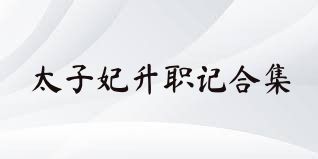 太子妃升职记合集