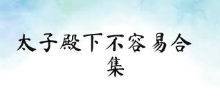 太子殿下不容易合集