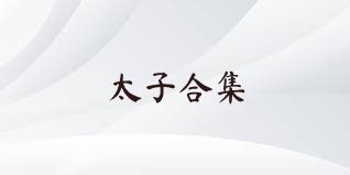 太子合集