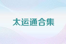 太运通合集