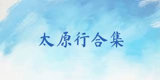 太原行合集