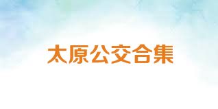 太原公交合集