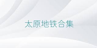 太原地铁合集